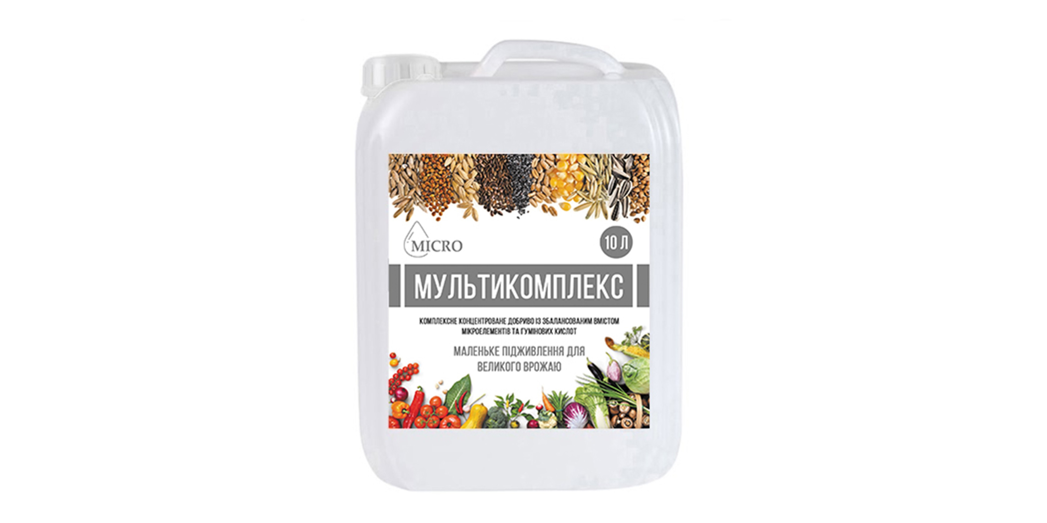 Мікро Мультикомплекс (10л)